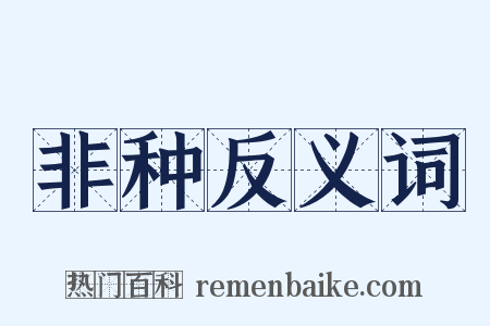 非种反义词是什么意思的图片